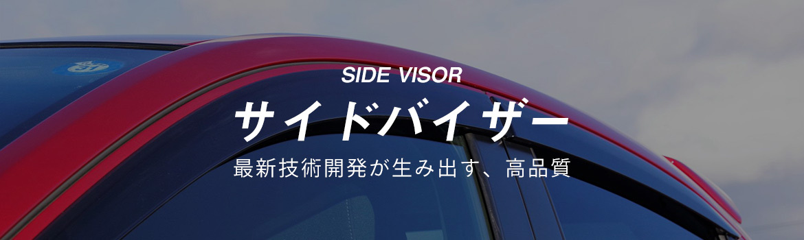 Side visor サイドバイザー 最新技術開発が生み出す、高品質